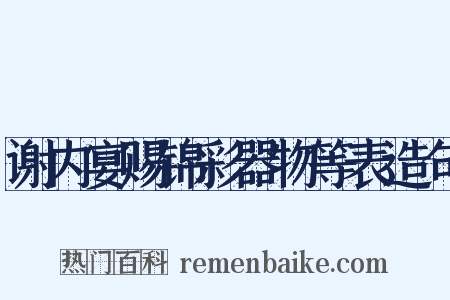 谢内宴赐锦彩器物等表造句是什么意思的图片